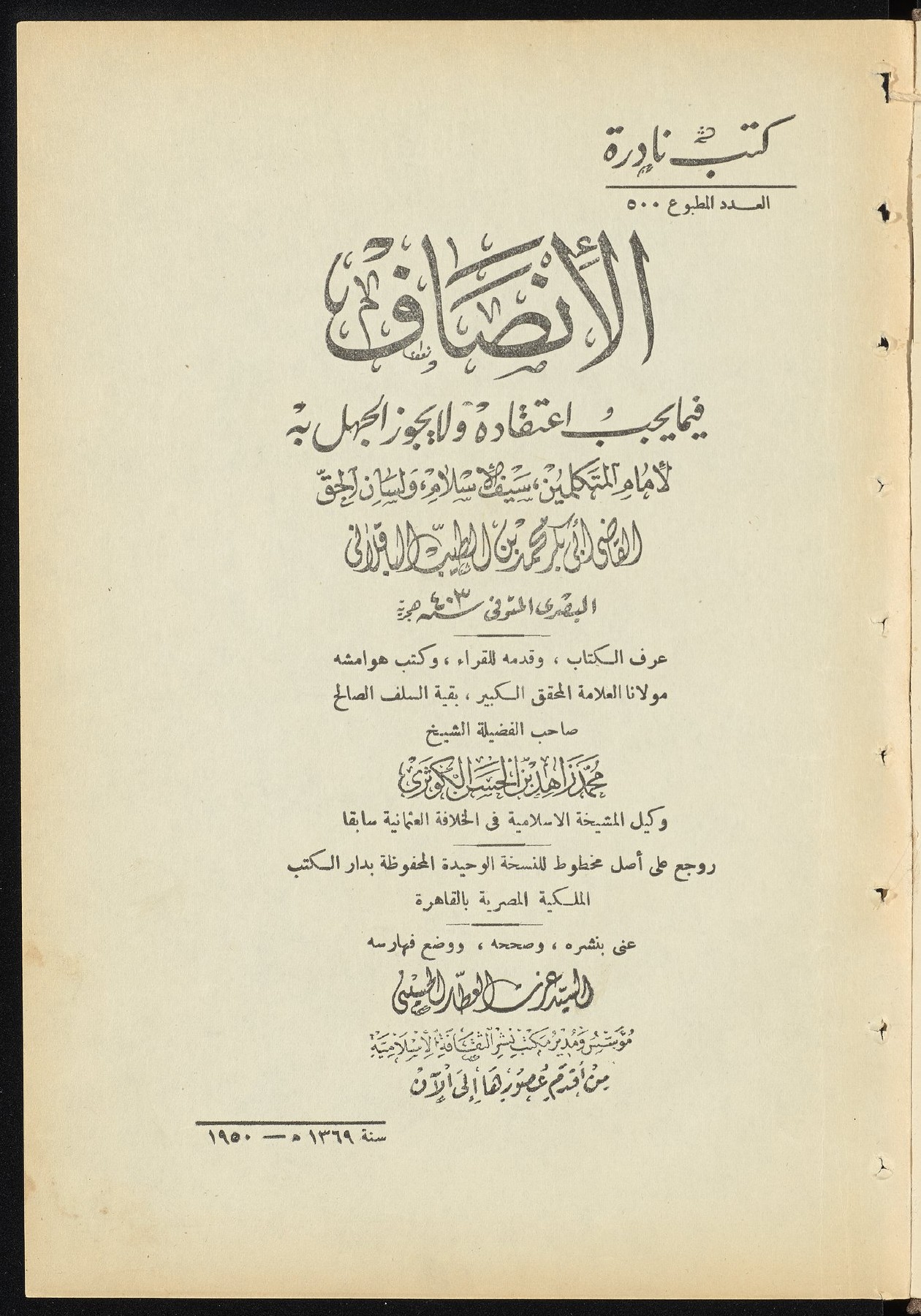 Title page of the 1950 Cairo edition of al-Inṣāf, introduced and annotated by Muḥammad Zāhid al-Kawtharī